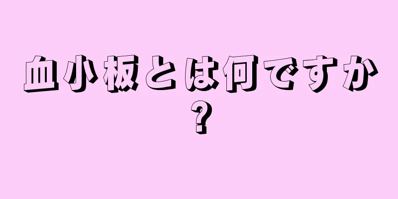 血小板とは何ですか?