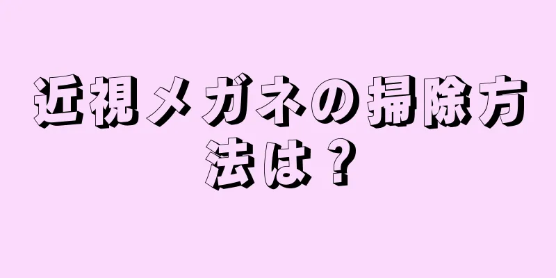 近視メガネの掃除方法は？