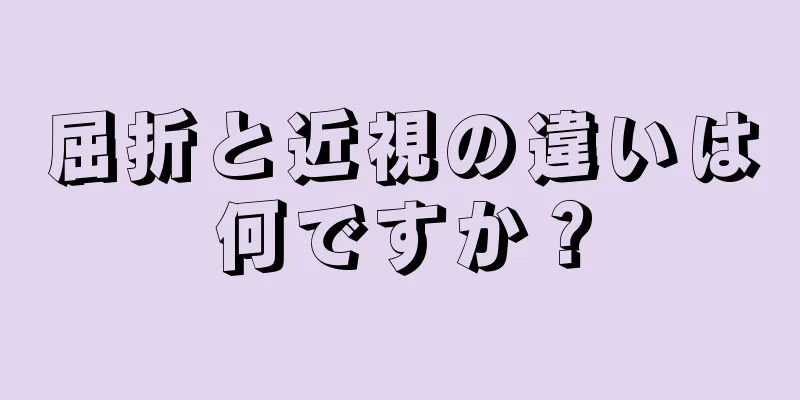 屈折と近視の違いは何ですか？