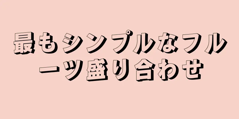 最もシンプルなフルーツ盛り合わせ