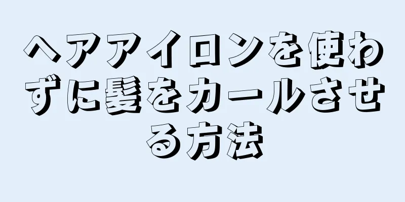 ヘアアイロンを使わずに髪をカールさせる方法