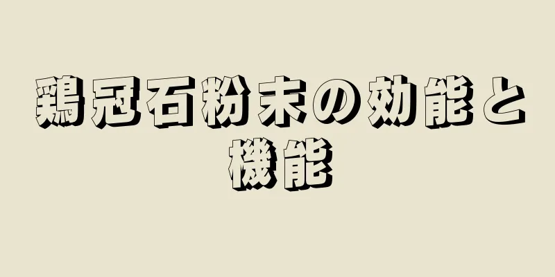 鶏冠石粉末の効能と機能