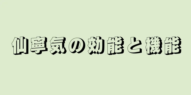 仙寧気の効能と機能