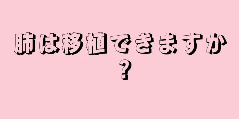 肺は移植できますか？