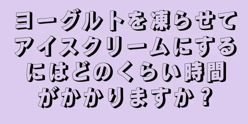 ヨーグルトを凍らせてアイスクリームにするにはどのくらい時間がかかりますか？