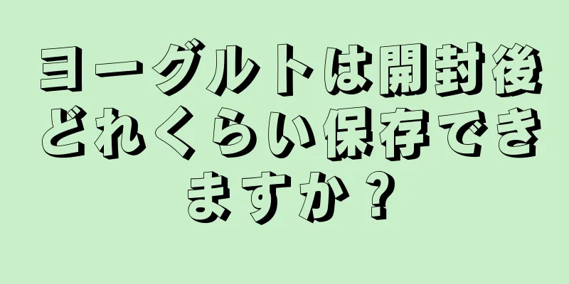 ヨーグルトは開封後どれくらい保存できますか？