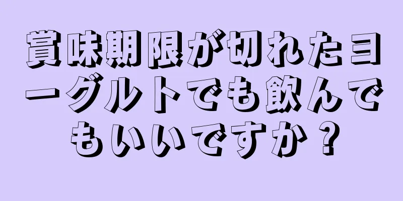 賞味期限が切れたヨーグルトでも飲んでもいいですか？