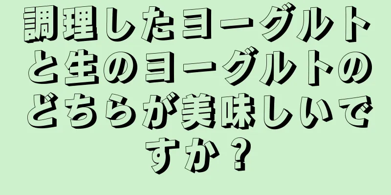 調理したヨーグルトと生のヨーグルトのどちらが美味しいですか？