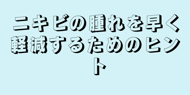 ニキビの腫れを早く軽減するためのヒント