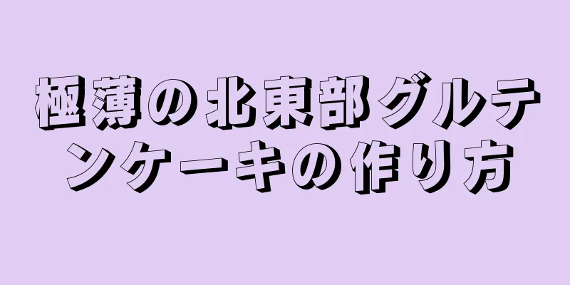 極薄の北東部グルテンケーキの作り方