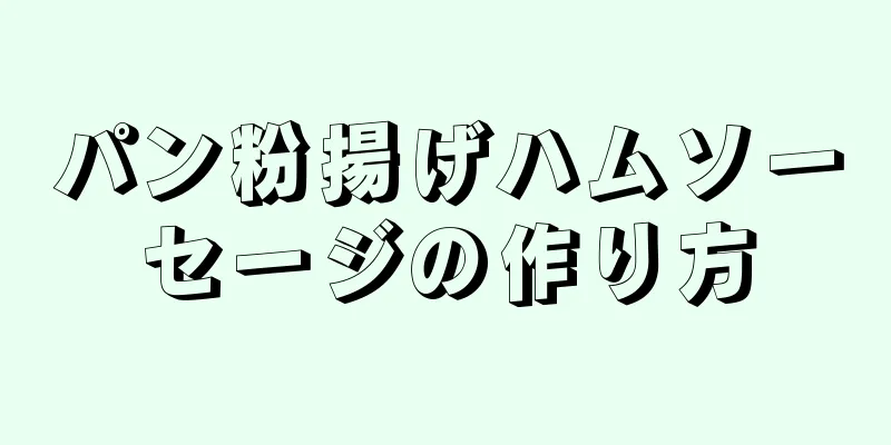 パン粉揚げハムソーセージの作り方