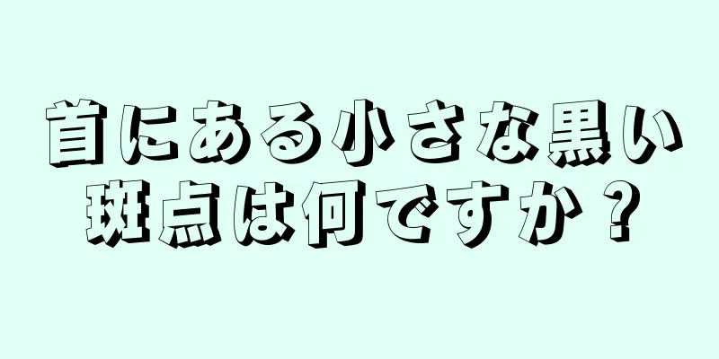 首にある小さな黒い斑点は何ですか？