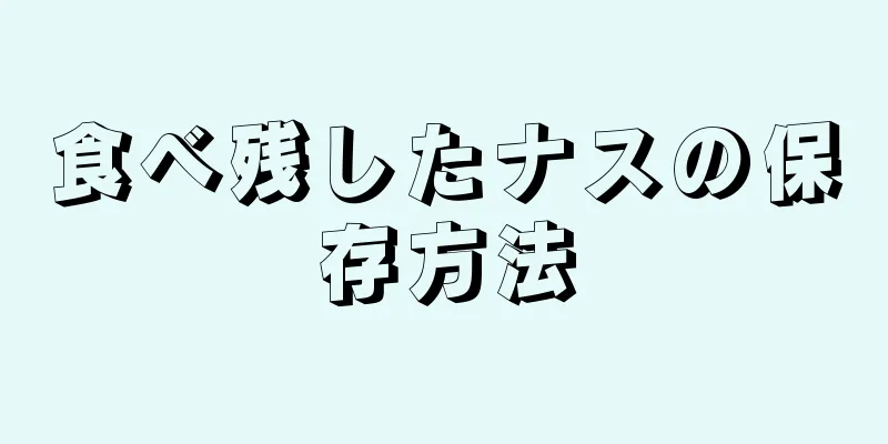 食べ残したナスの保存方法