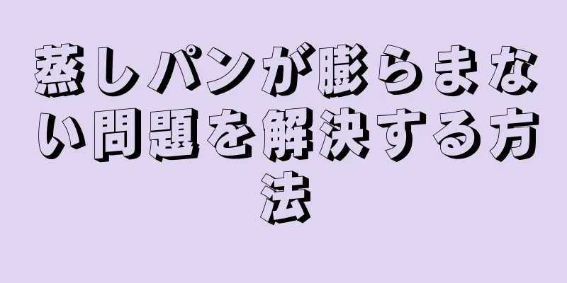 蒸しパンが膨らまない問題を解決する方法