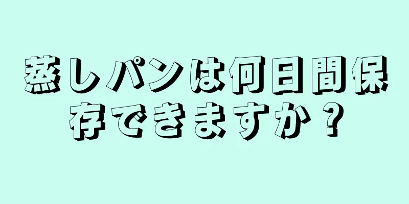 蒸しパンは何日間保存できますか？