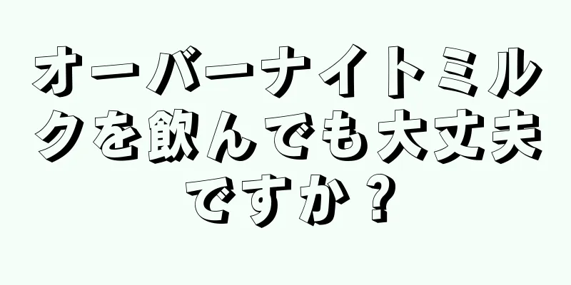 オーバーナイトミルクを飲んでも大丈夫ですか？