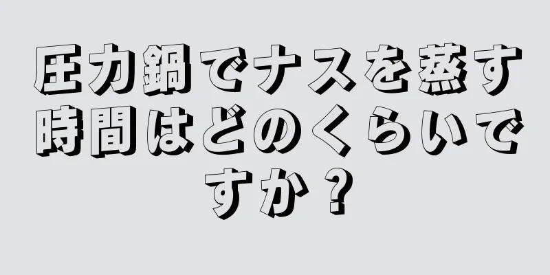 圧力鍋でナスを蒸す時間はどのくらいですか？