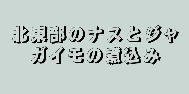 北東部のナスとジャガイモの煮込み