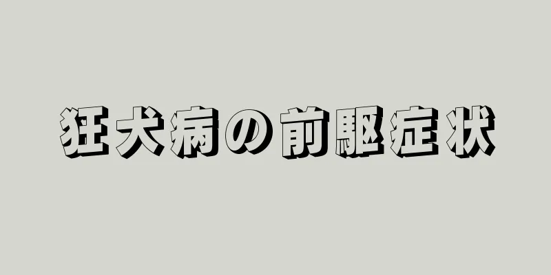 狂犬病の前駆症状