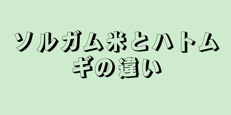 ソルガム米とハトムギの違い