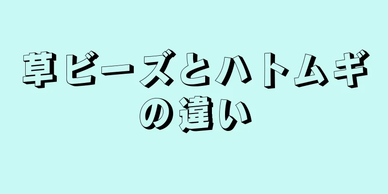 草ビーズとハトムギの違い