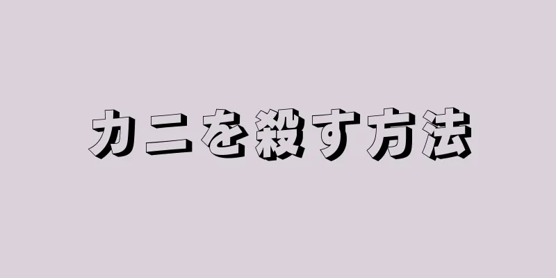 カニを殺す方法