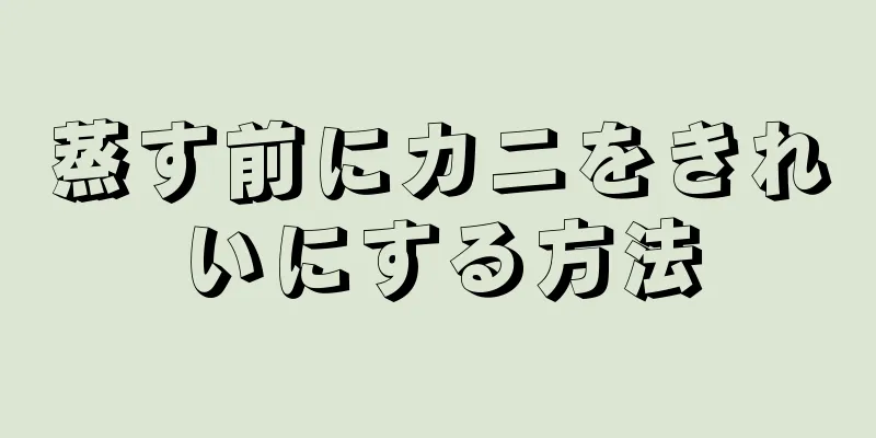 蒸す前にカニをきれいにする方法