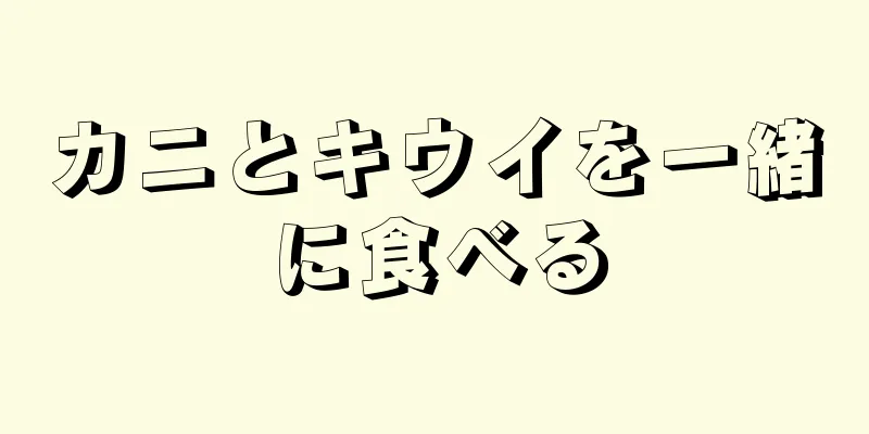 カニとキウイを一緒に食べる