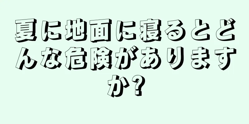 夏に地面に寝るとどんな危険がありますか?