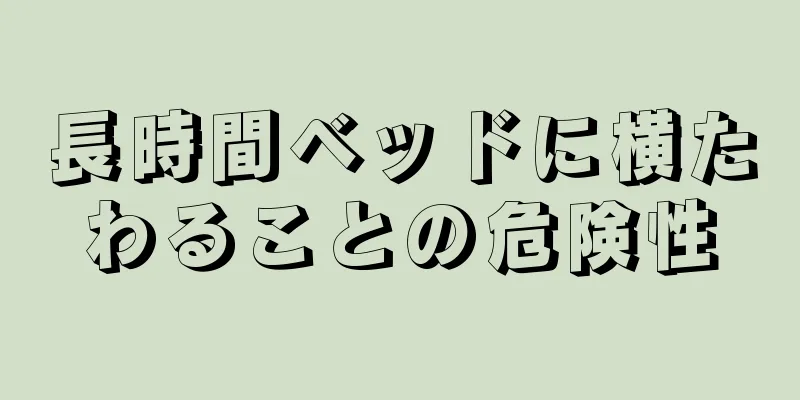 長時間ベッドに横たわることの危険性