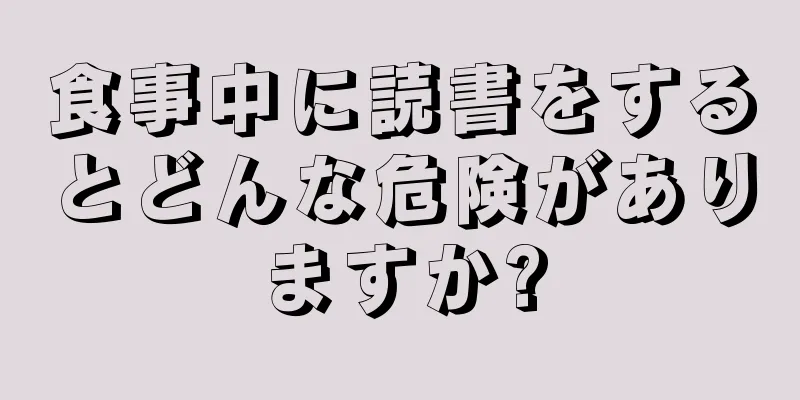 食事中に読書をするとどんな危険がありますか?