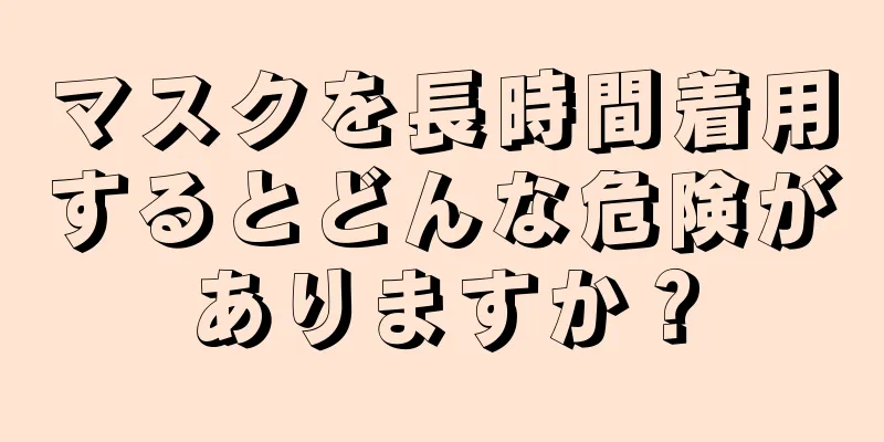 マスクを長時間着用するとどんな危険がありますか？