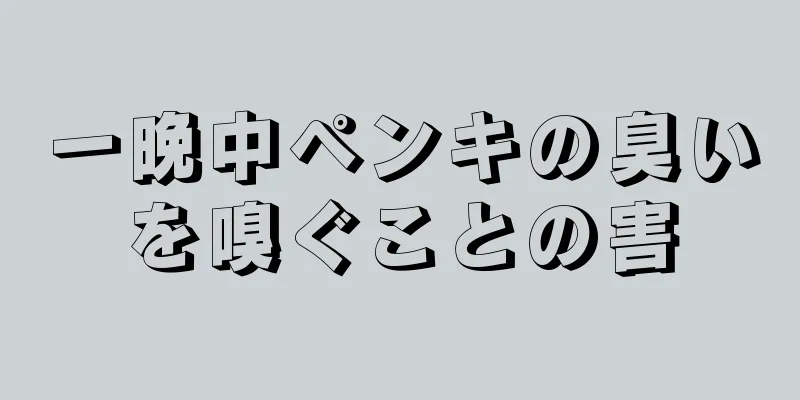 一晩中ペンキの臭いを嗅ぐことの害