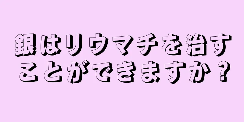 銀はリウマチを治すことができますか？