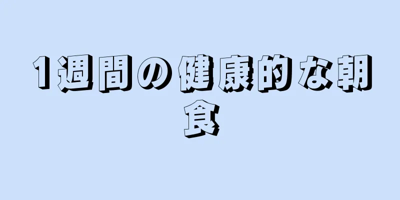 1週間の健康的な朝食