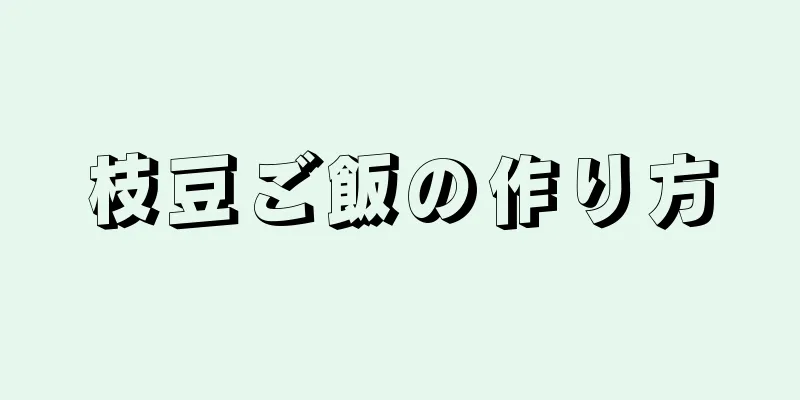 枝豆ご飯の作り方