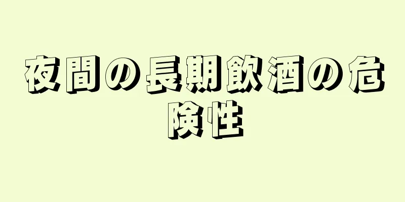 夜間の長期飲酒の危険性