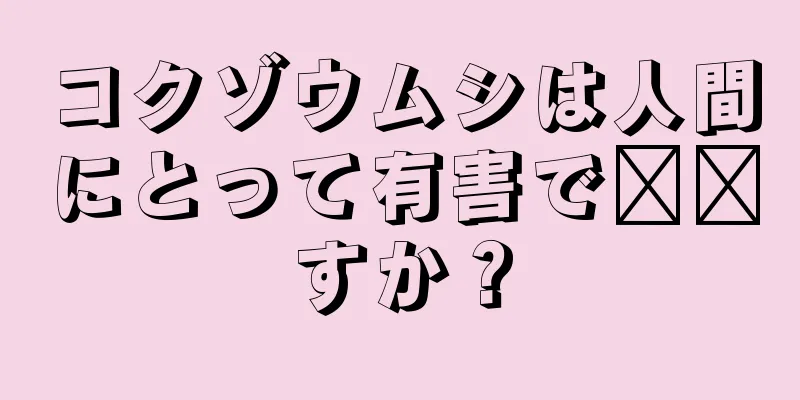 コクゾウムシは人間にとって有害で​​すか？