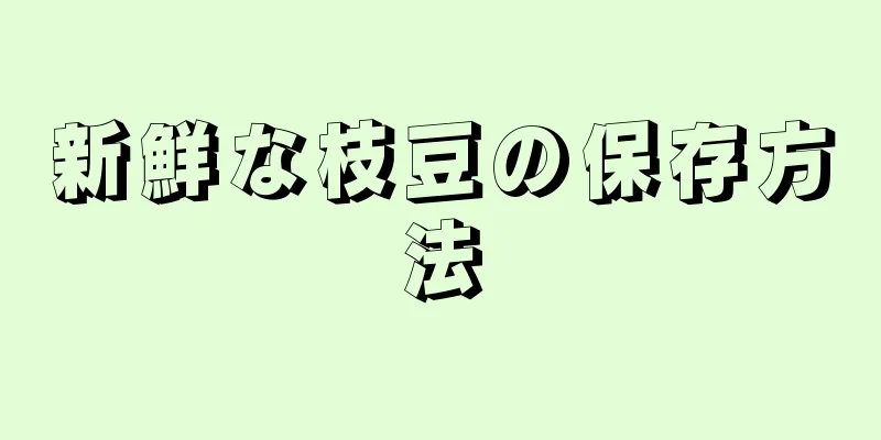 新鮮な枝豆の保存方法