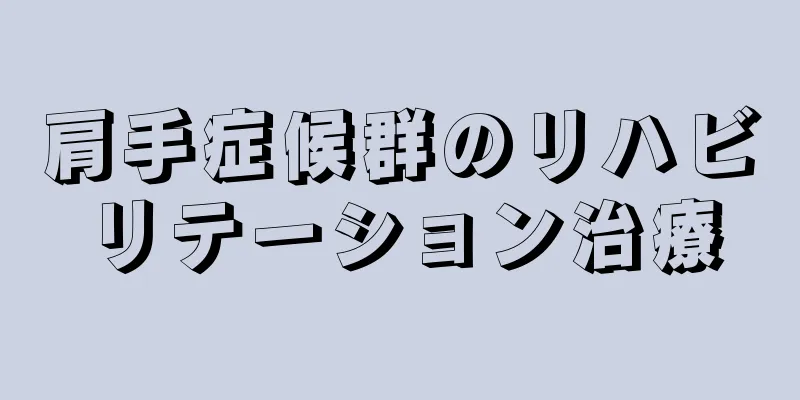 肩手症候群のリハビリテーション治療