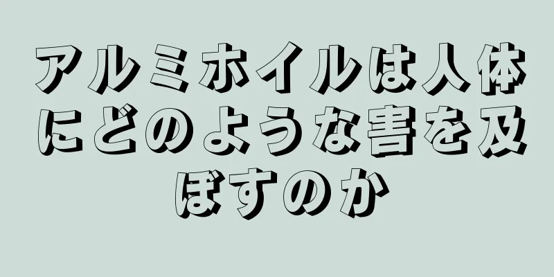 アルミホイルは人体にどのような害を及ぼすのか