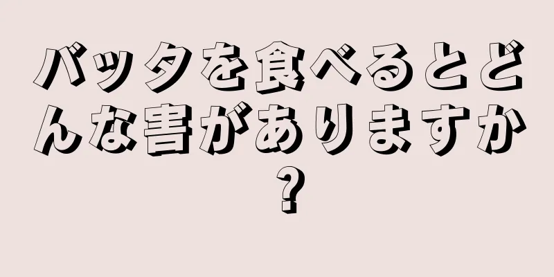 バッタを食べるとどんな害がありますか？