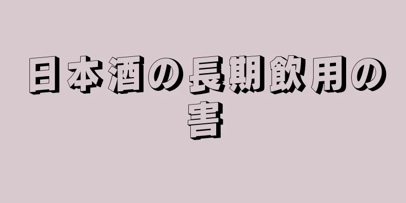 日本酒の長期飲用の害