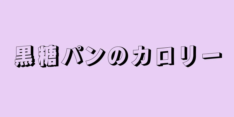 黒糖パンのカロリー