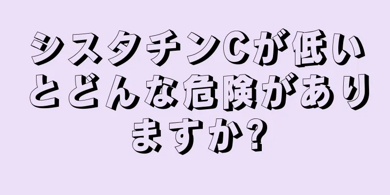 シスタチンCが低いとどんな危険がありますか?