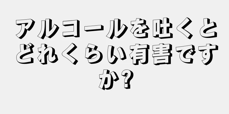 アルコールを吐くとどれくらい有害ですか?