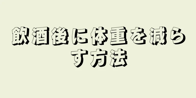 飲酒後に体重を減らす方法