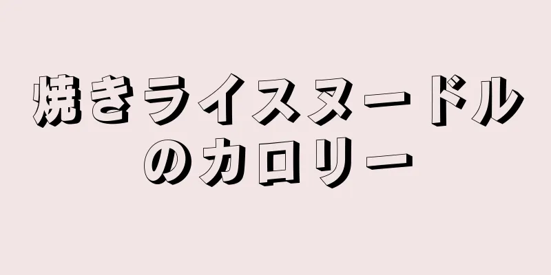 焼きライスヌードルのカロリー