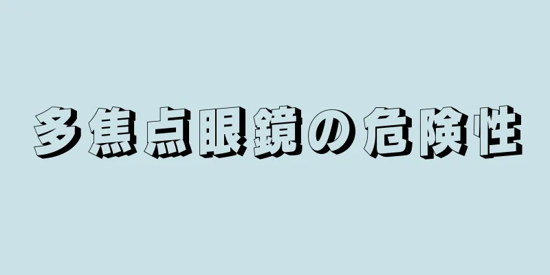 多焦点眼鏡の危険性