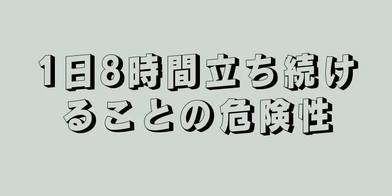 1日8時間立ち続けることの危険性